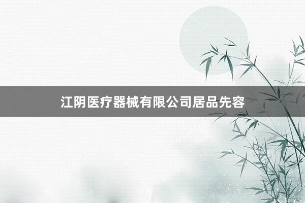 江阴医疗器械有限公司居品先容