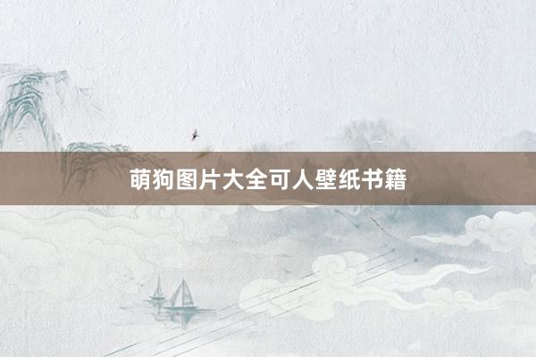萌狗图片大全可人壁纸书籍